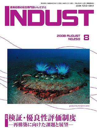 INDUST(いんだすと) 250号 (発売日2008年08月05日) 表紙
