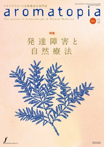 アロマトピア(aromatopia) No.161 (発売日2020年08月25日) 表紙