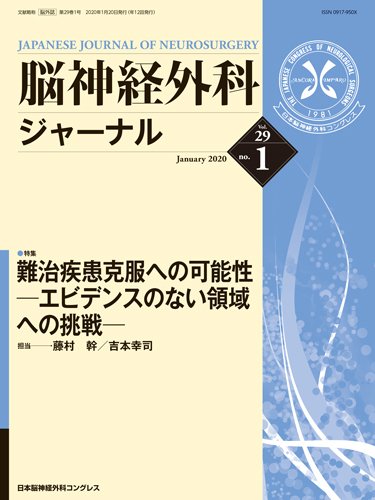 脳神経外科ジャーナル 29巻1号 (発売日2019年12月25日) 表紙