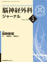 脳神経外科ジャーナル 29巻2号 (発売日2020年01月25日) 表紙