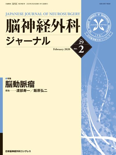 脳神経外科ジャーナル 29巻2号 (発売日2020年01月25日) 表紙