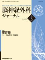 脳神経外科ジャーナル 29巻3号 表紙