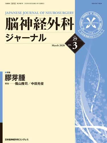 脳神経外科ジャーナル 29巻3号 (発売日2020年02月25日) 表紙