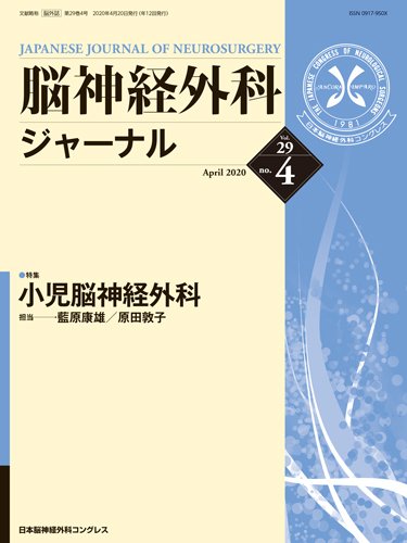 脳神経外科ジャーナル 29巻4号 (発売日2020年03月25日) 表紙