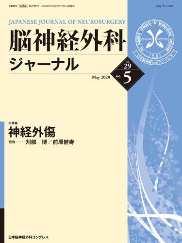 脳神経外科ジャーナル 29巻5号 (発売日2020年04月25日) 表紙