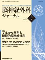 脳神経外科ジャーナル 29巻7号 表紙