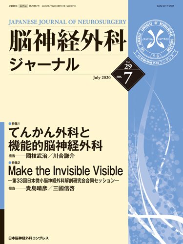 脳神経外科ジャーナル 29巻7号 (発売日2020年06月25日) 表紙
