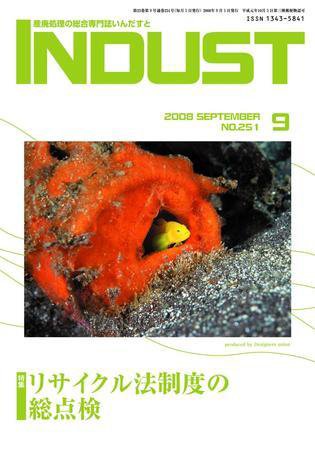 INDUST(いんだすと) 251号 (発売日2008年09月05日) 表紙