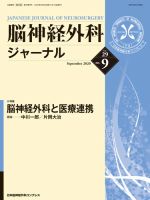 脳神経外科ジャーナル 29巻9号 表紙