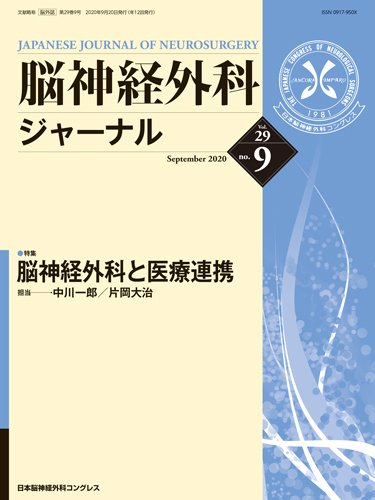 脳神経外科ジャーナル 29巻9号 (発売日2020年08月25日) 表紙