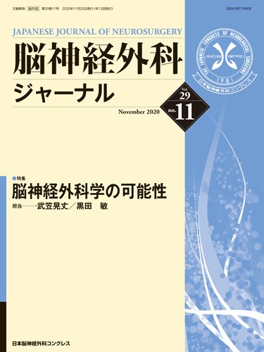 脳神経外科ジャーナル 29巻11号 (発売日2020年10月25日) 表紙