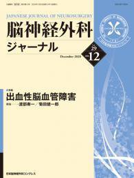 脳神経外科ジャーナル 29巻12号 (発売日2020年11月25日) 表紙
