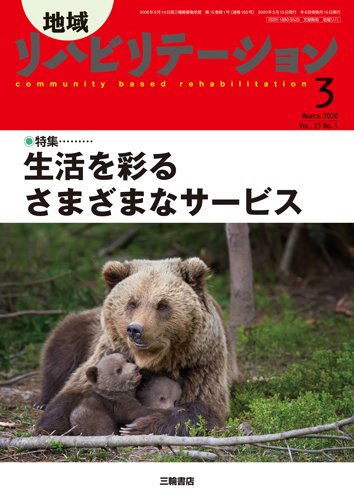 地域リハビリテーション 15巻1号 (発売日2020年02月25日) 表紙