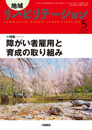地域リハビリテーション 15巻2号 (発売日2020年04月25日) 表紙