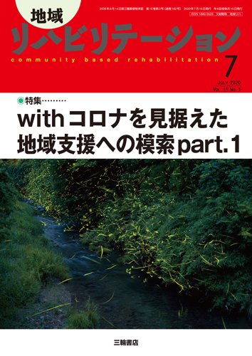 地域リハビリテーション 15巻3号 (発売日2020年06月25日) 表紙