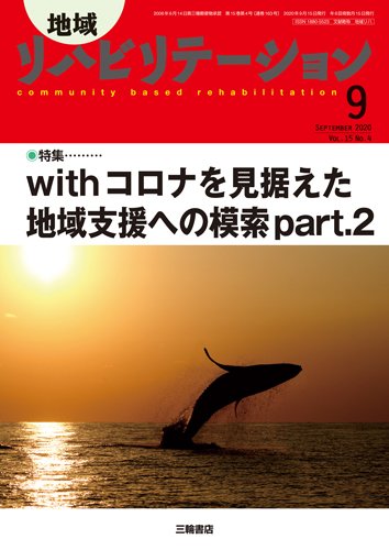地域リハビリテーション 15巻4号 (発売日2020年08月25日) 表紙