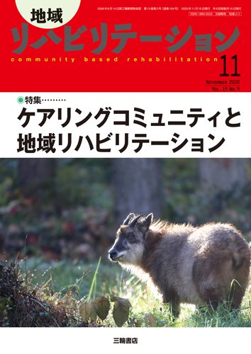 地域リハビリテーション 15巻5号 (発売日2020年10月25日) 表紙
