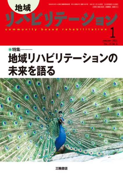 地域リハビリテーション 15巻6号 (発売日2020年12月25日) 表紙