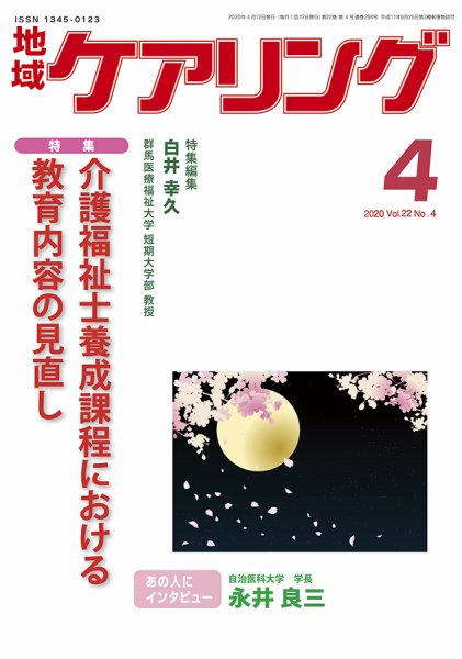 地域ケアリング Vol.22 No.4 (発売日2020年03月12日) 表紙