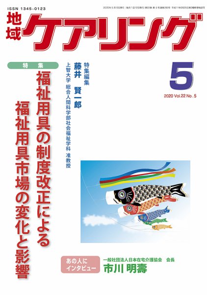地域ケアリング Vol.22 No.5 (発売日2020年04月13日) 表紙