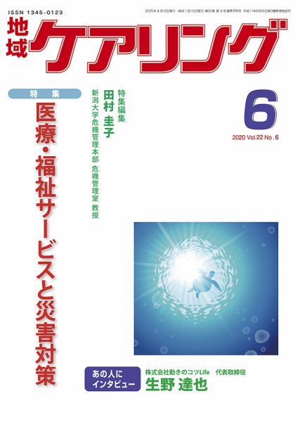 地域ケアリング Vol.22 No.6 (発売日2020年05月14日) 表紙