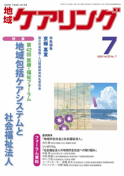 地域ケアリング Vol.22 No.7 (発売日2020年06月23日) 表紙