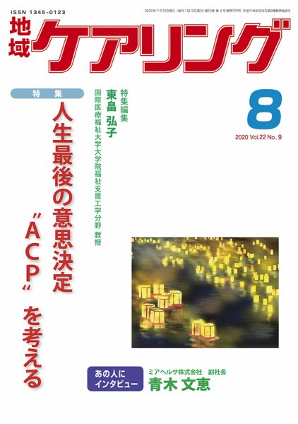 地域ケアリング Vol.22 No.9 (発売日2020年07月13日) 表紙