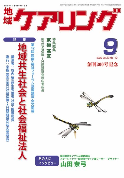地域ケアリング Vol.22 No.10 (発売日2020年08月17日) 表紙