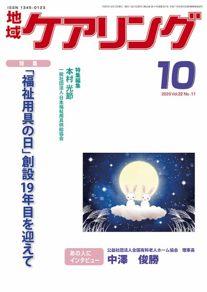 地域ケアリング Vol.22 No.11 (発売日2020年09月12日) 表紙