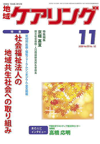 地域ケアリング Vol 22 No 12 発売日2020年10月12日 雑誌 定期購読の予約はfujisan