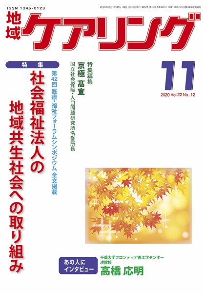 地域ケアリング Vol.22 No.12 (発売日2020年10月12日) 表紙