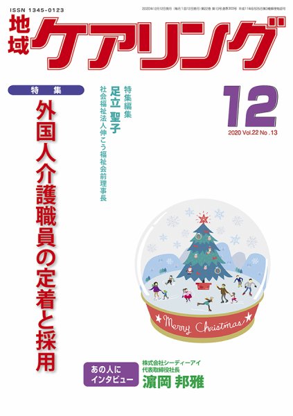 地域ケアリング Vol.22 No.13 (発売日2020年11月12日) 表紙
