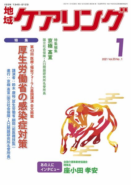 地域ケアリング Vol.23 No.1 (発売日2020年12月14日) 表紙