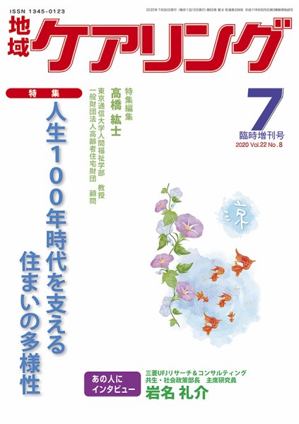 地域ケアリング Vol.22 No.8 (発売日2020年06月30日) 表紙
