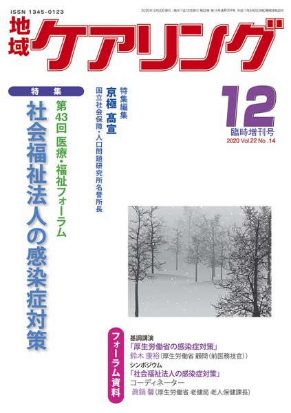地域ケアリング Vol.22 No.14 (発売日2020年11月28日) 表紙