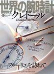 世界の腕時計 2003年03月16日発売号 表紙
