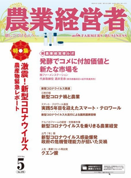 農業経営者 290 (発売日2020年04月28日) 表紙