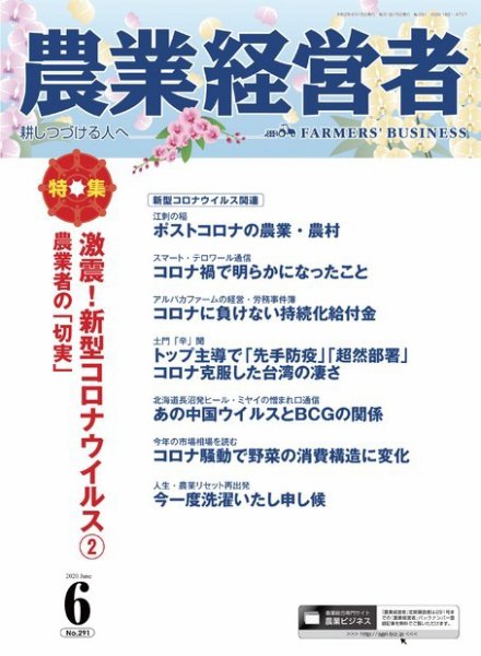 農業経営者 291 (発売日2020年05月28日) 表紙