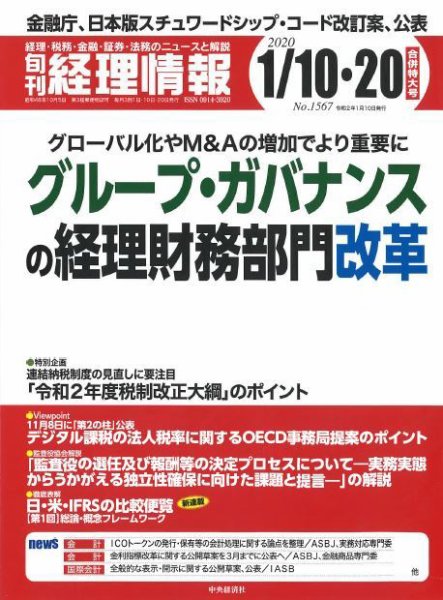 旬刊　経理情報 2020/1/10・20 (発売日2020年01月10日) 表紙