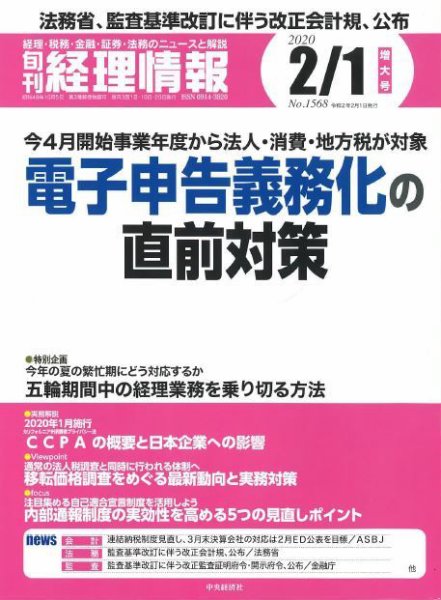 旬刊　経理情報 2020/2/1号 (発売日2020年01月20日) 表紙