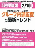 旬刊　経理情報 2020/2/10号 表紙