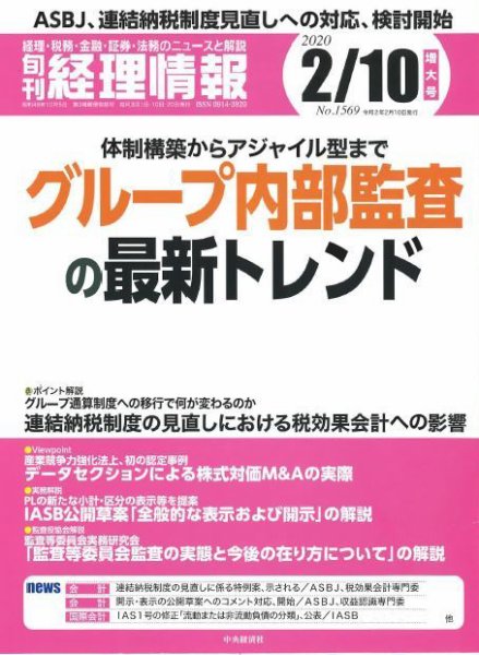 旬刊　経理情報 2020/2/10号 (発売日2020年02月01日) 表紙