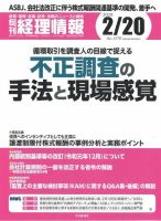 旬刊　経理情報 2020/2/20号 表紙