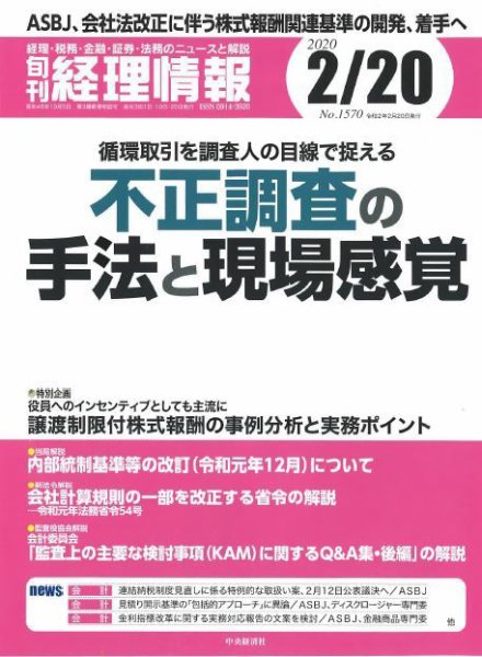 旬刊　経理情報 2020/2/20号 (発売日2020年02月10日) 表紙