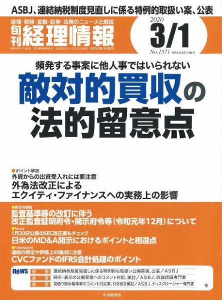 旬刊　経理情報 2020/3/1号 (発売日2020年02月20日) 表紙