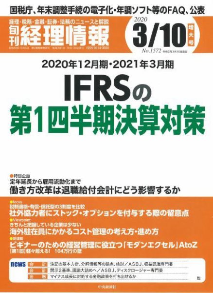 旬刊　経理情報 2020/3/10号 (発売日2020年03月01日) 表紙