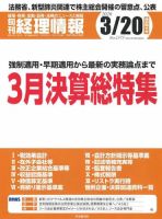 旬刊　経理情報 2020/3/20号 表紙