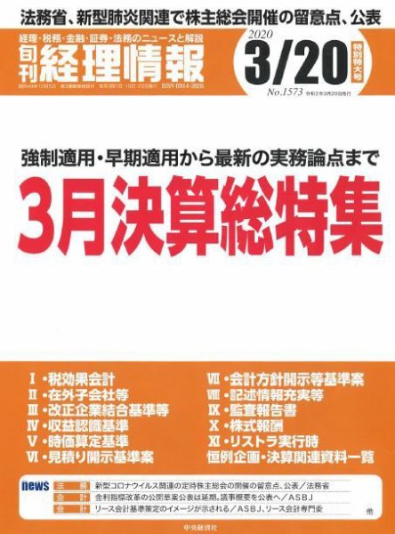旬刊　経理情報 2020/3/20号 (発売日2020年03月10日) 表紙
