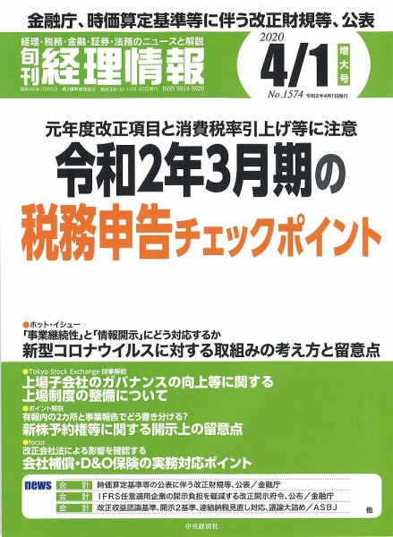 旬刊　経理情報 2020/4/1号 (発売日2020年03月20日) 表紙