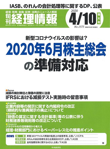 旬刊 経理情報 2020/4/10号 (発売日2020年04月01日) | 雑誌/定期購読の予約はFujisan